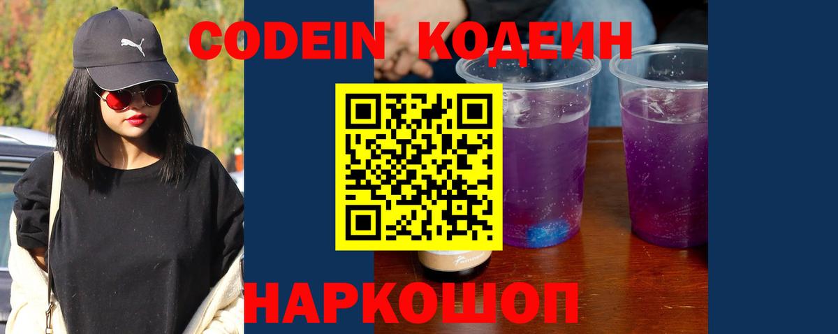 Краснознаменск  Кодеин Purple Drank  Вход с VPN 